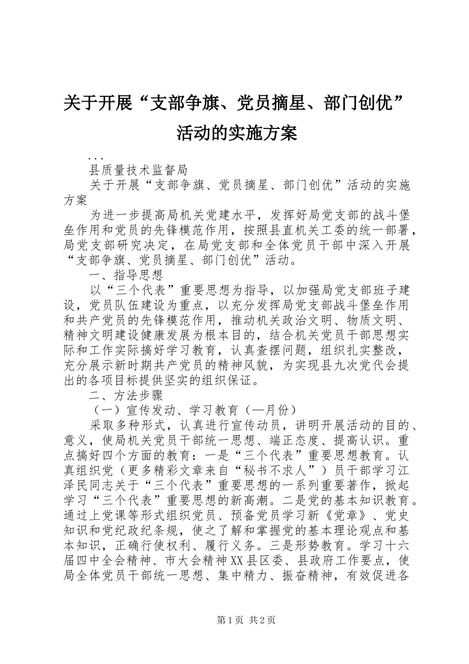 关于开展“支部争旗、党员摘星、部门创优”活动的方案 _第1页