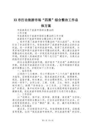 XX市打击旅游市场“四黑”综合整治工作总体实施方案 