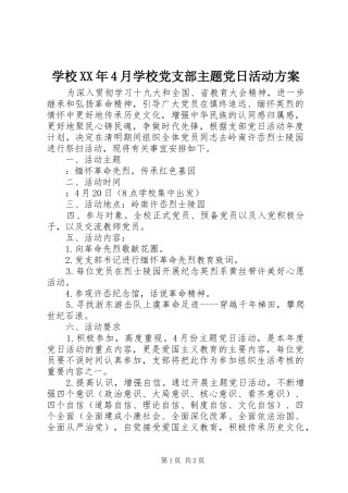 学校XX年4月学校党支部主题党日活动方案