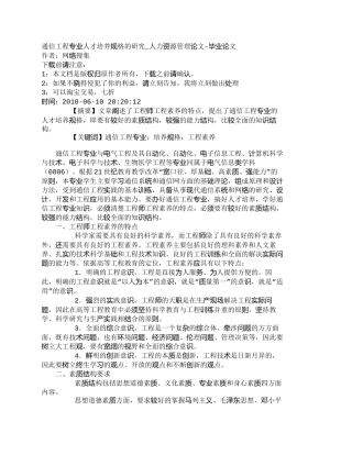【精品文档-管理学】通信工程专业人才培养规格的研究_人力资源
