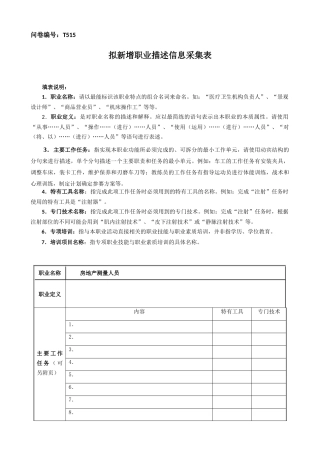 房地产测量人员-拟新增职业描述信息采集表-行业人力资