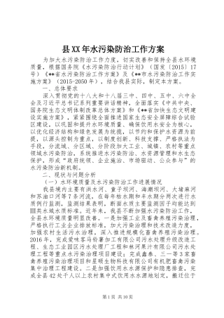 县XX年水污染防治工作实施方案 