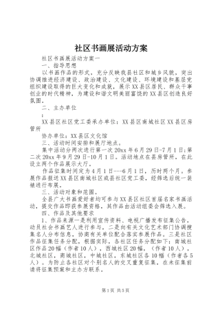 社区书画展活动方案