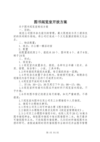 图书阅览室开放实施方案 