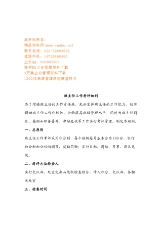 班主任工作考评细则