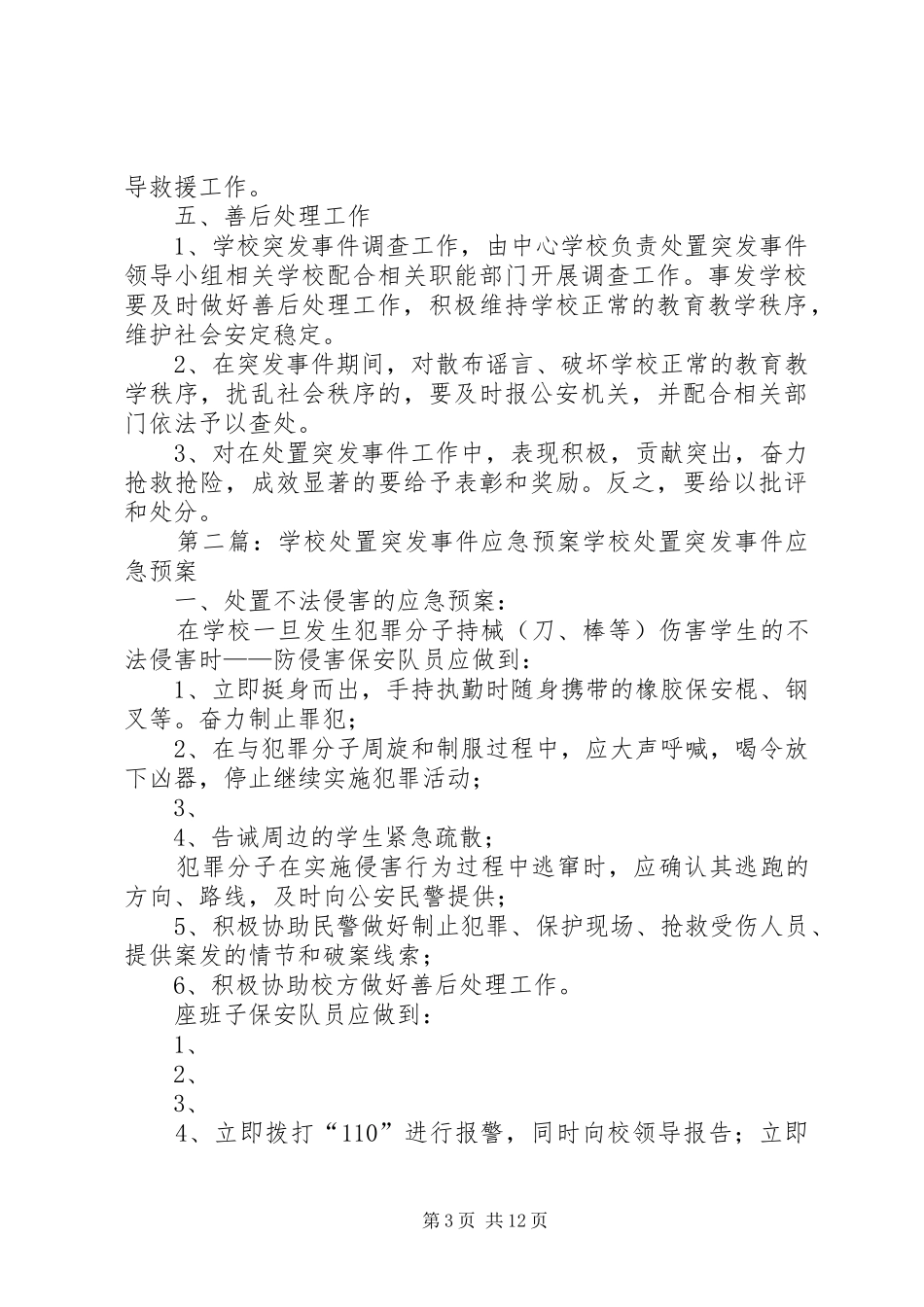 学校突发事件应急处置预案 _第3页