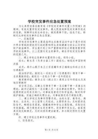 学校突发事件应急处置预案 