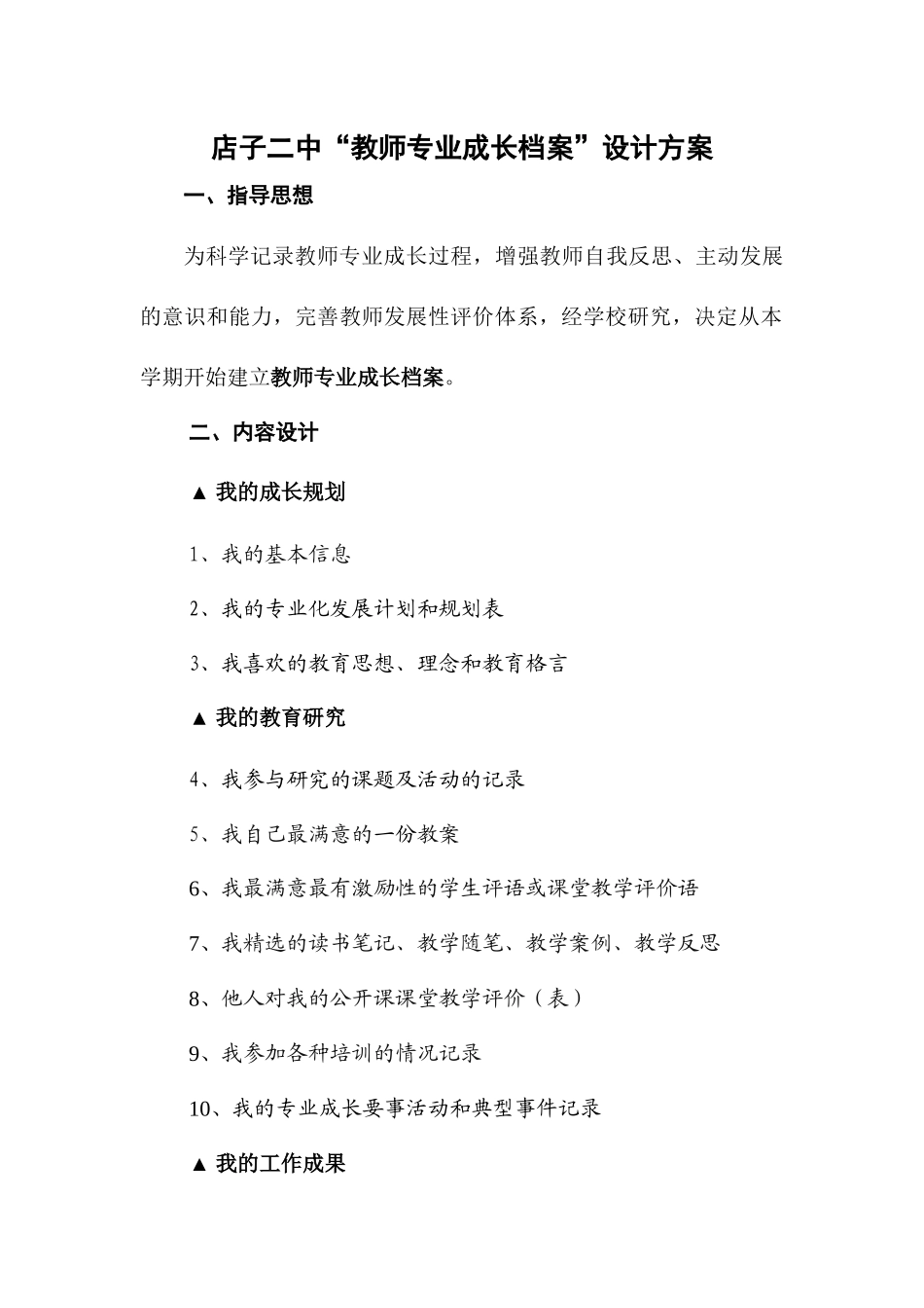 店子二中“教师专业成长档案”设计方案_第1页