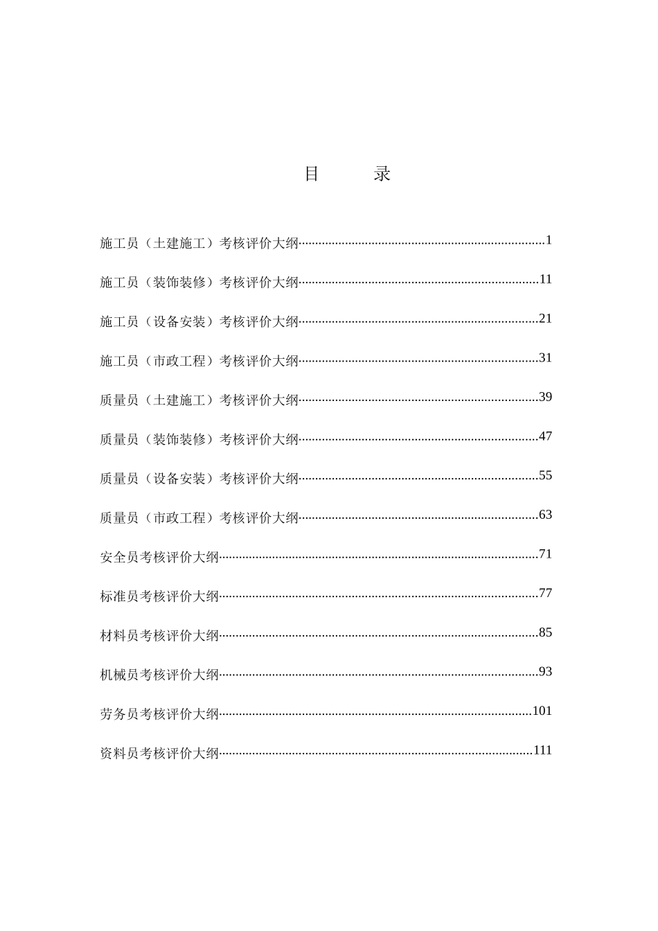 八大员考核评价大纲_第2页