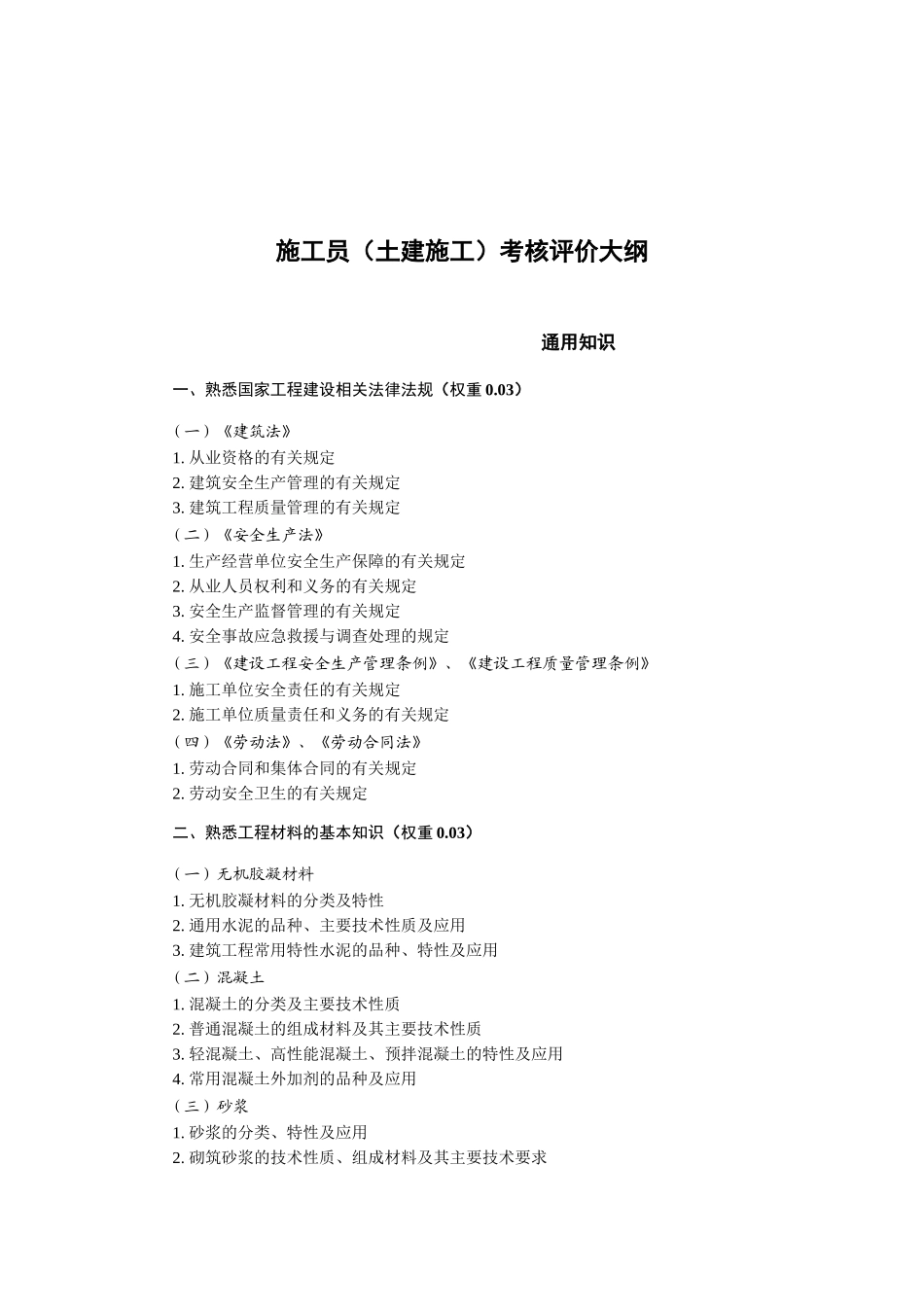 八大员考核评价大纲_第3页