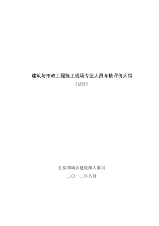 八大员考核评价大纲
