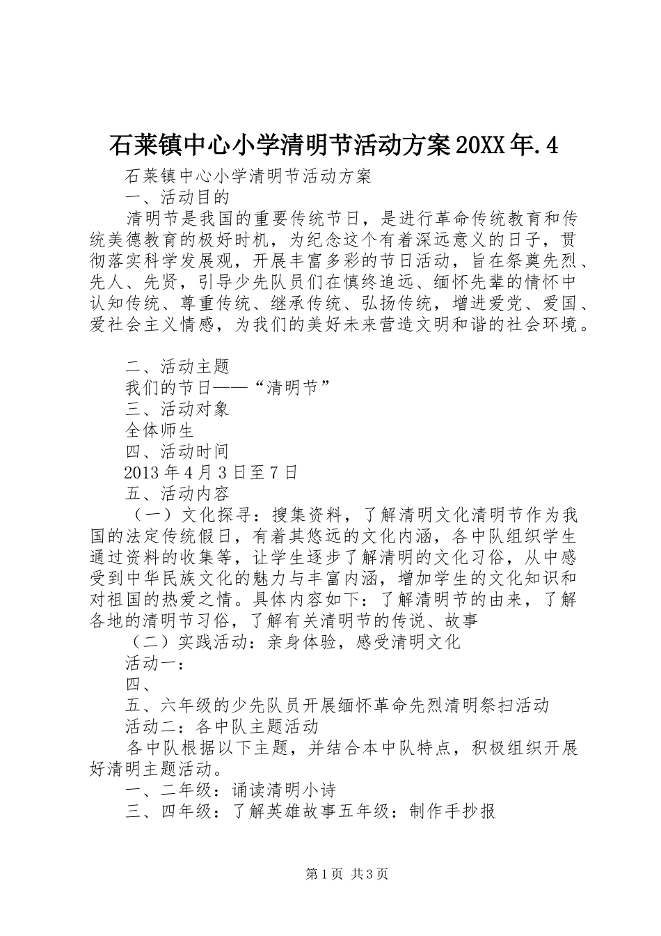 石莱镇中心小学清明节活动实施方案20XX年.4_第1页