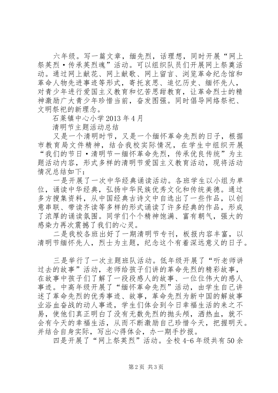 石莱镇中心小学清明节活动实施方案20XX年.4_第2页