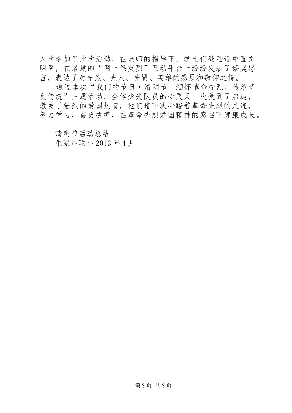 石莱镇中心小学清明节活动实施方案20XX年.4_第3页