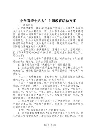 小学喜迎十八大”主题教育活动方案