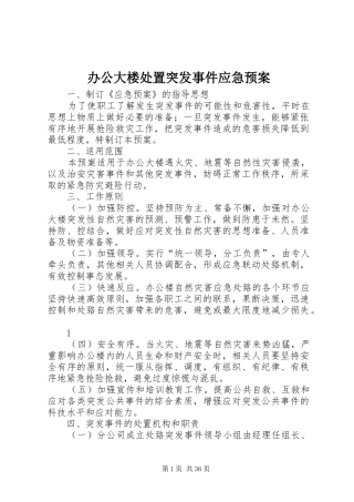 办公大楼突发事件应急预案 