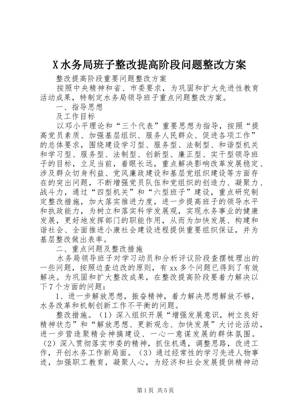 X水务局班子整改提高阶段问题整改实施方案 _第1页