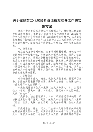 关于做好第二代居民身份证换发准备工作的方案 
