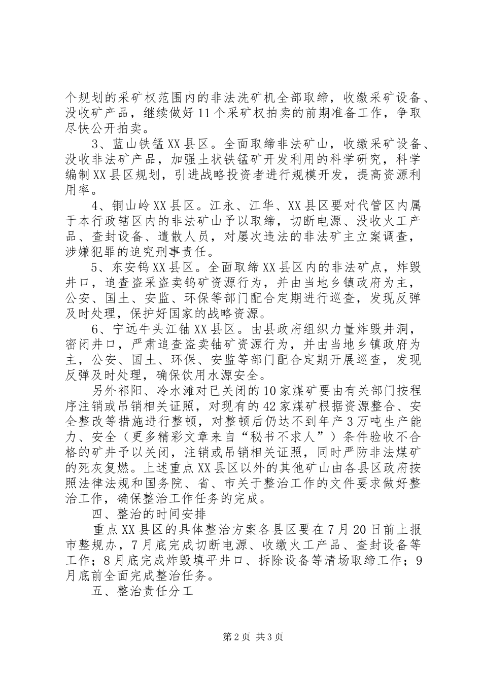 矿产资源开发秩序集中整治实施方案 _第2页