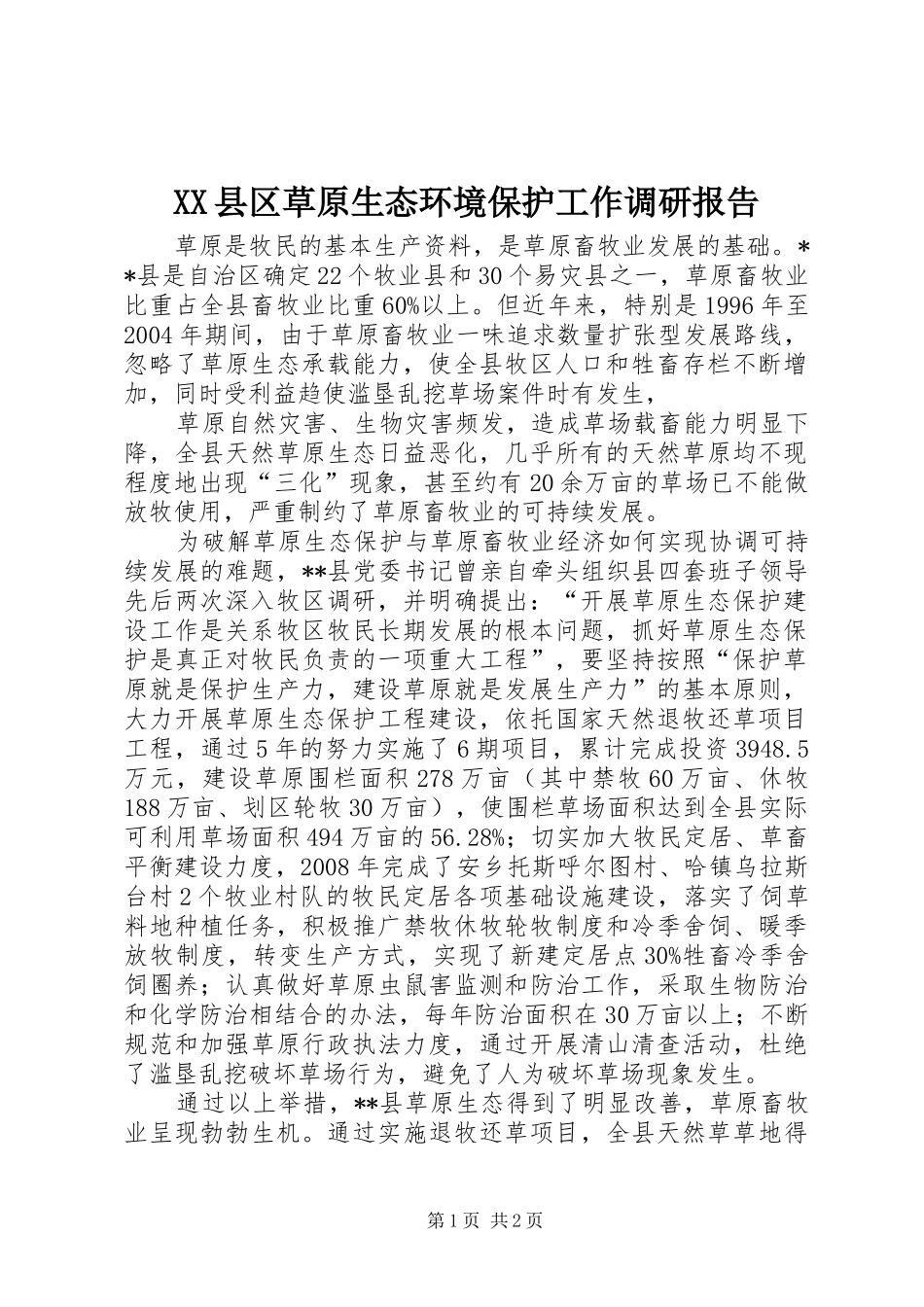 XX县区草原生态环境保护工作调研报告 _第1页