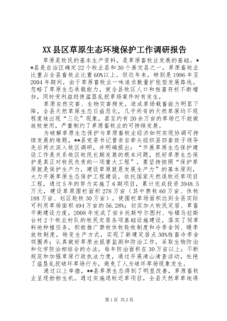 XX县区草原生态环境保护工作调研报告 