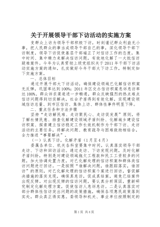 关于开展领导干部下访活动的方案 