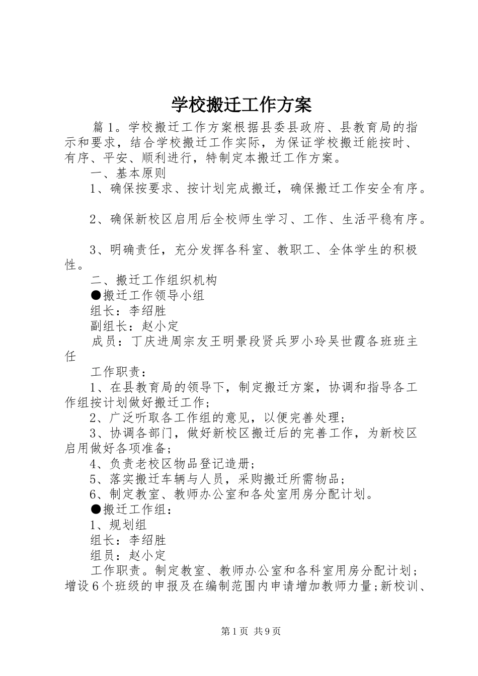 学校搬迁工作实施方案 _第1页