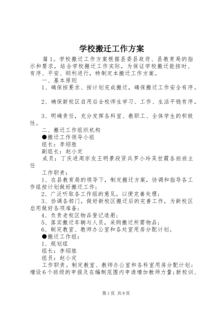 学校搬迁工作实施方案 