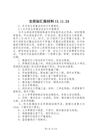 安质标汇报材料13.11.24 
