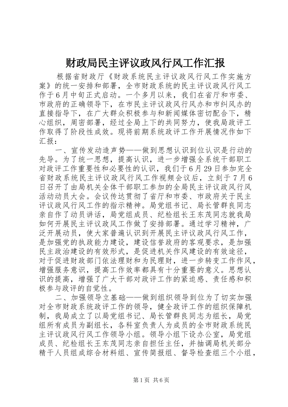 财政局民主评议政风行风工作汇报 _第1页