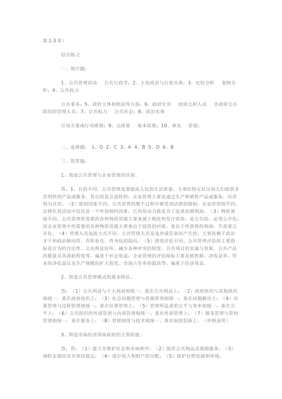 《公共管理学》形成性考核册参考答案_第1页