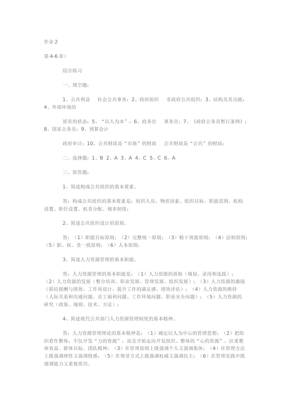 《公共管理学》形成性考核册参考答案_第3页