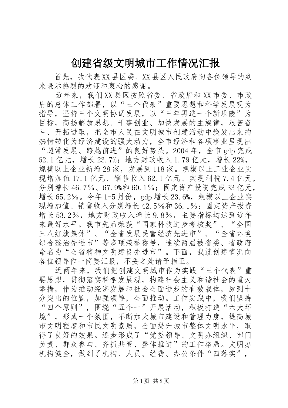 创建省级文明城市工作情况汇报 _第1页