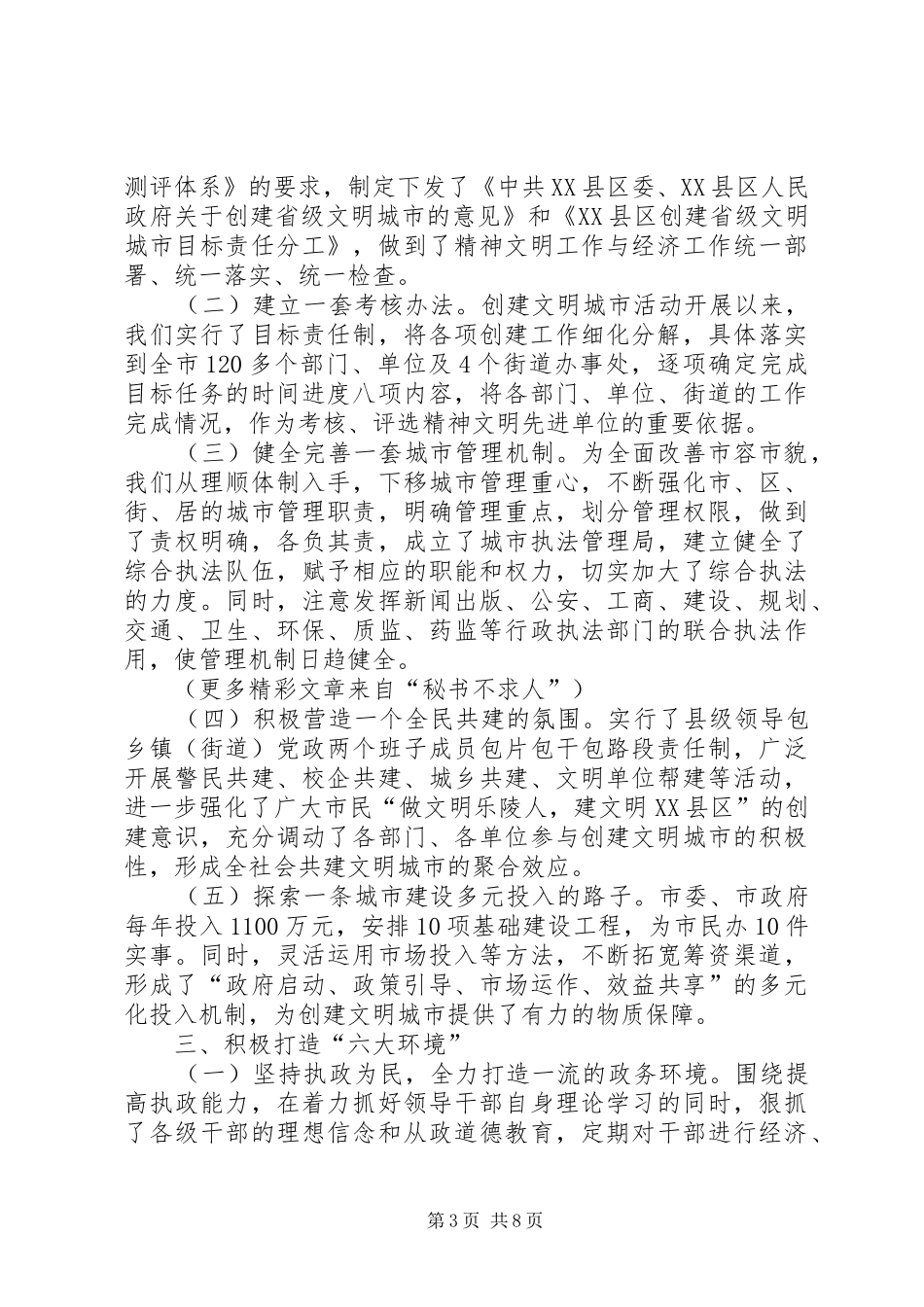 创建省级文明城市工作情况汇报 _第3页