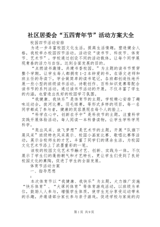 社区居委会“五四青年节”活动实施方案大全 