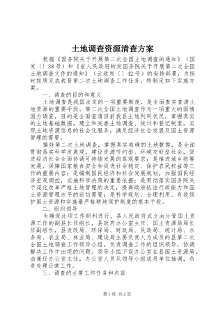 土地调查资源清查方案