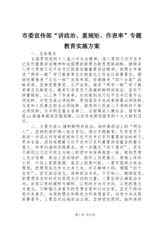 市委宣传部“讲政治、重规矩、作表率”专题教育方案 