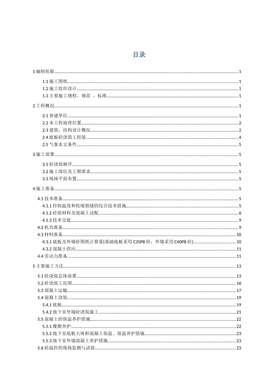 大体积混凝土施工方案培训资料( 46页)_第2页