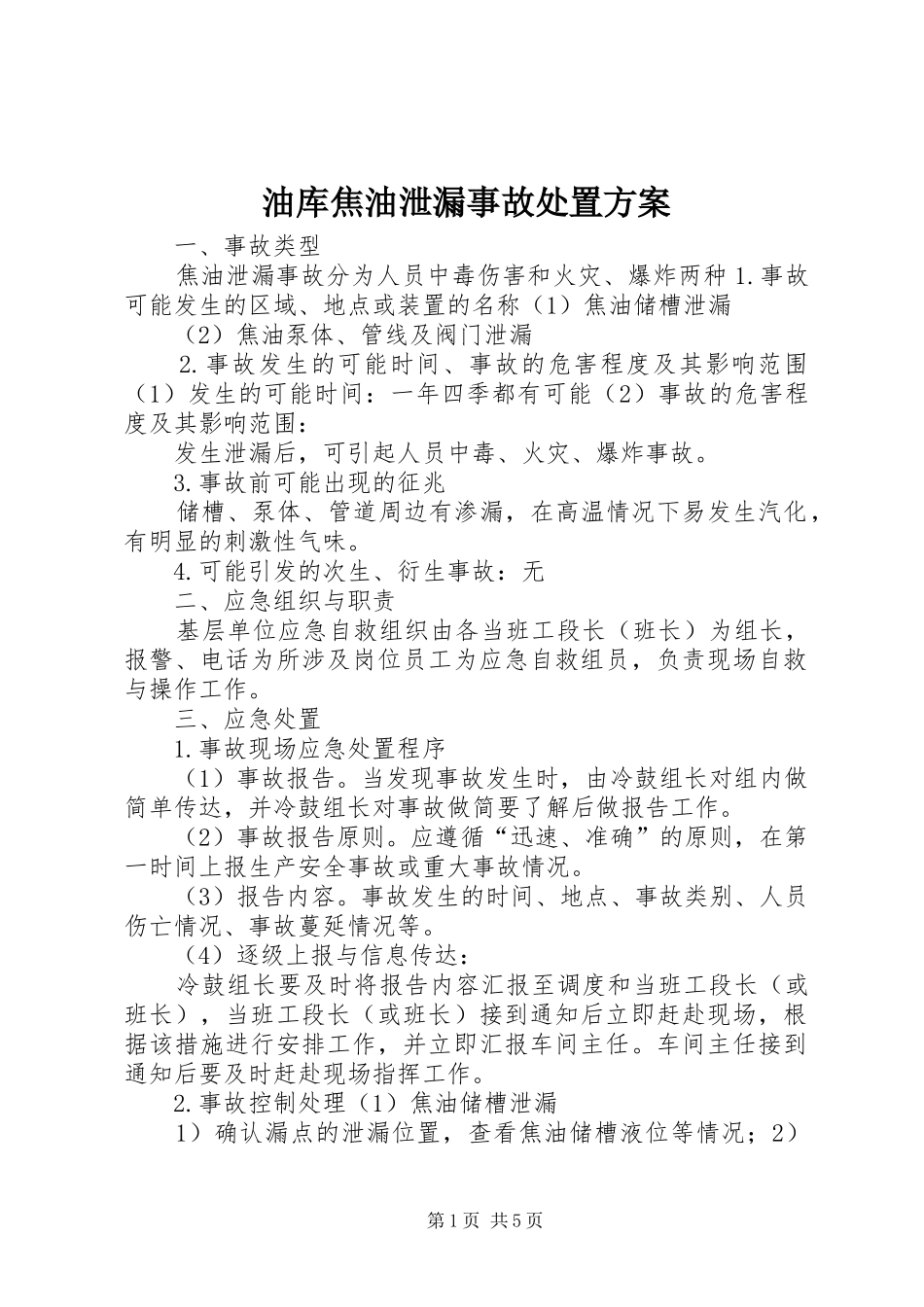 油库焦油泄漏事故处置方案_第1页