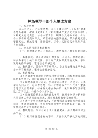 林场领导干部个人整改实施方案 