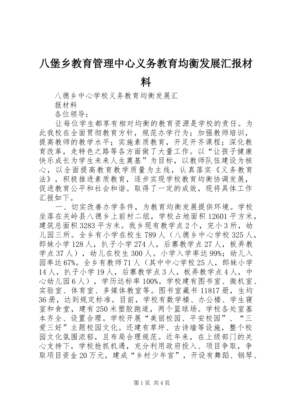 八堡乡教育管理中心义务教育均衡发展汇报材料 _第1页