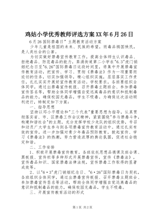 鸡姑小学优秀教师评选实施方案XX年6月26日 (3)