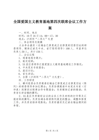 全国爱国主义教育基地第四次联席会议工作实施方案 