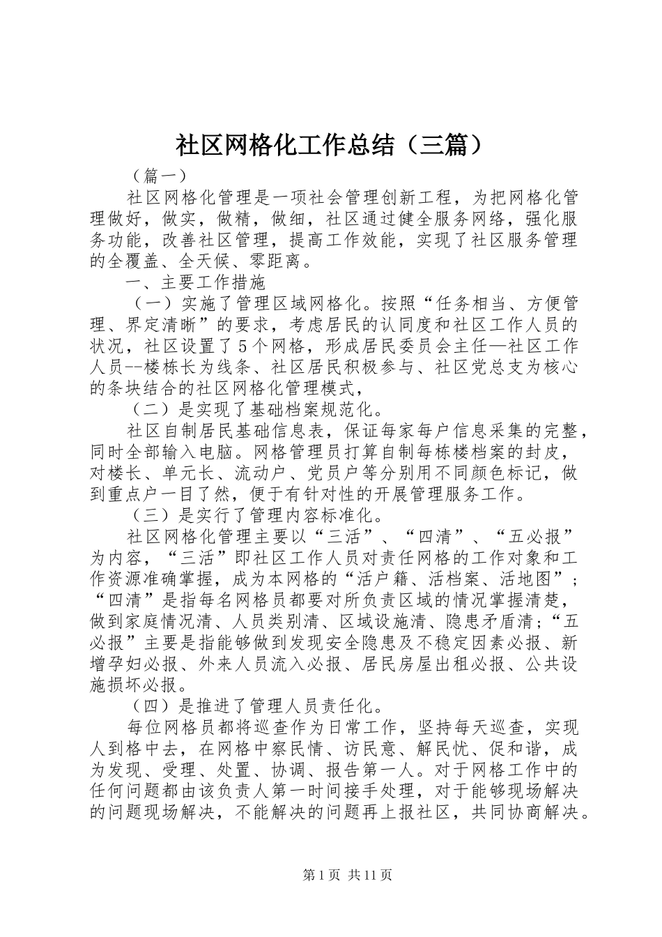 社区网格化工作总结（三篇）_第1页