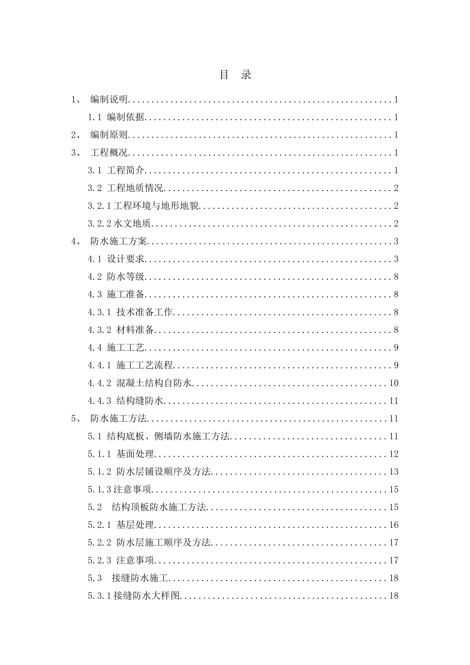 防水专项施工方案培训资料_第1页