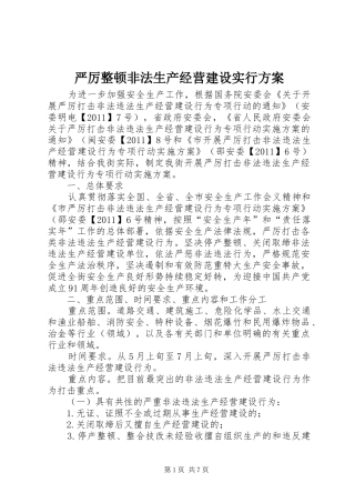 严厉整顿非法生产经营建设实行方案