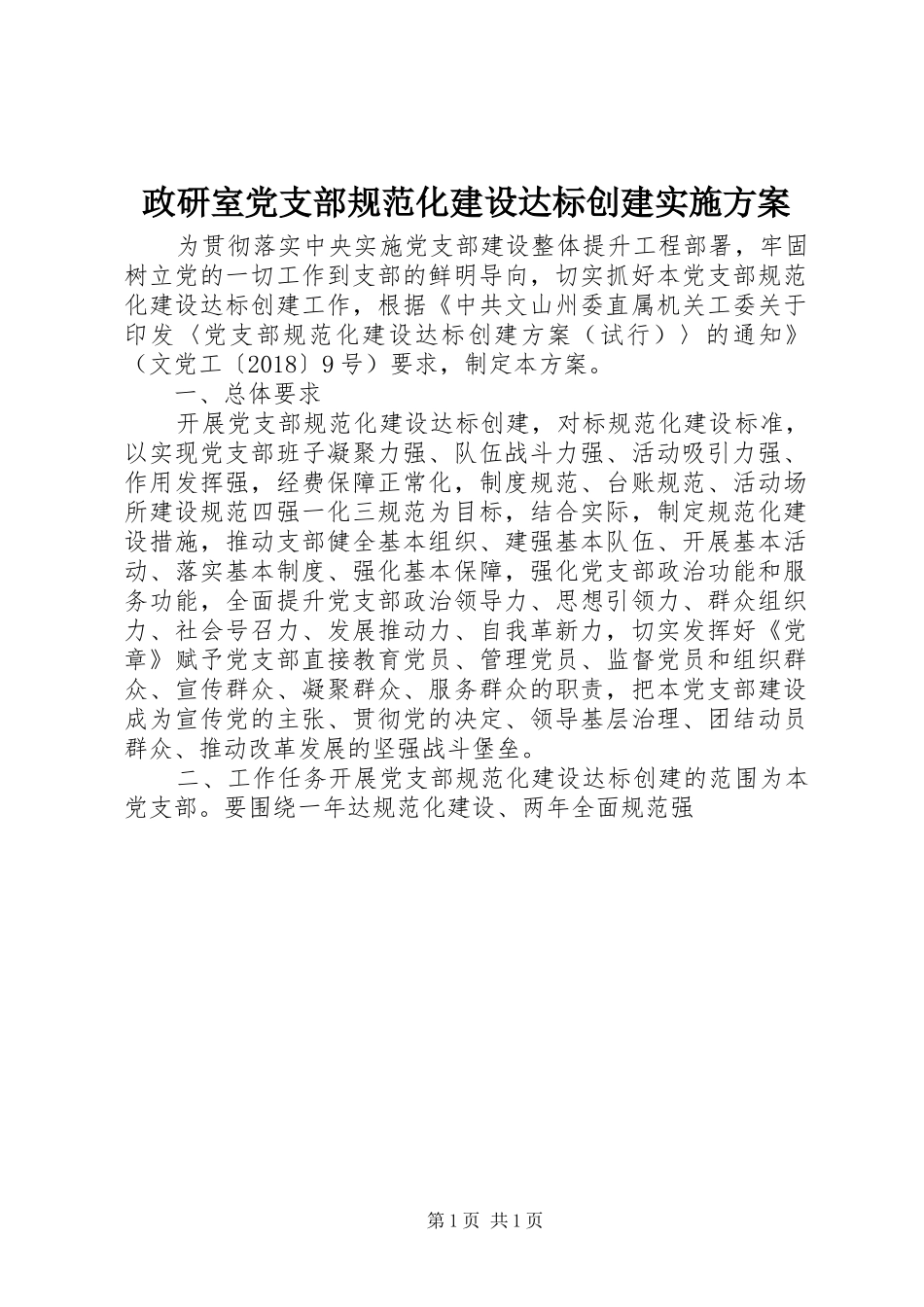 政研室党支部规范化建设达标创建方案 _第1页