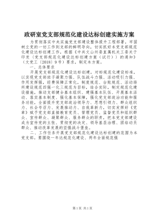 政研室党支部规范化建设达标创建方案 