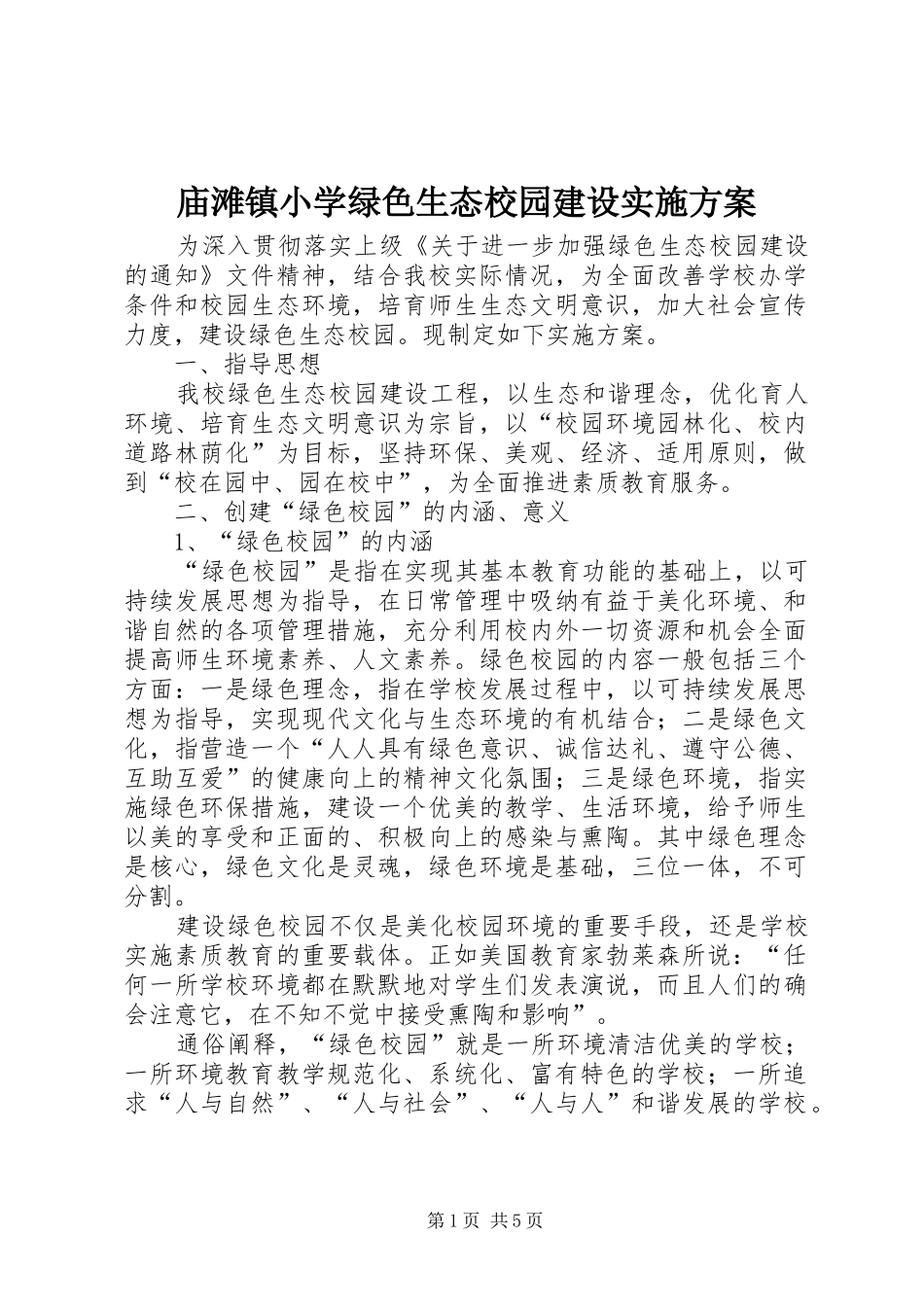 庙滩镇小学绿色生态校园建设方案 _第1页