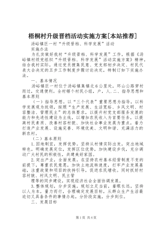 梧桐村升级晋档活动方案[本站推荐] 